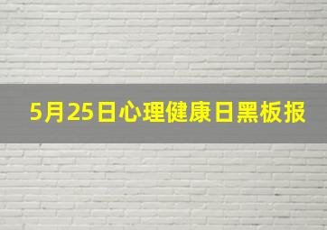 5月25日心理健康日黑板报