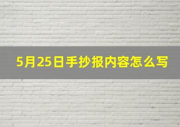 5月25日手抄报内容怎么写