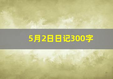 5月2日日记300字