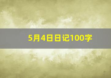 5月4日日记100字