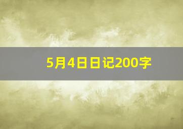 5月4日日记200字