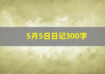 5月5日日记300字