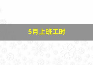 5月上班工时