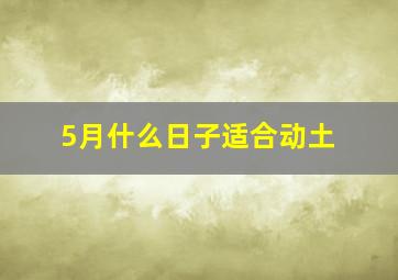 5月什么日子适合动土