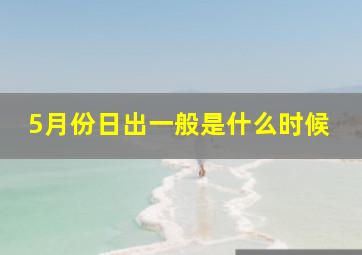 5月份日出一般是什么时候