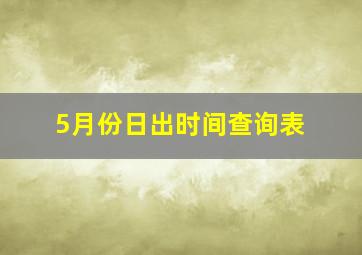 5月份日出时间查询表