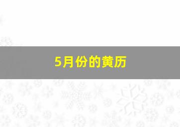 5月份的黄历