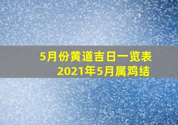 5月份黄道吉日一览表2021年5月属鸡结