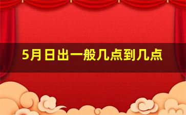 5月日出一般几点到几点