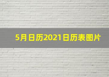 5月日历2021日历表图片