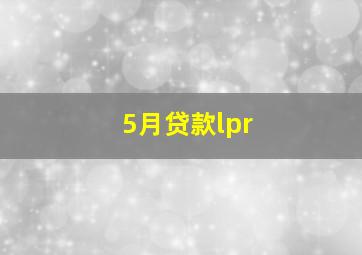 5月贷款lpr