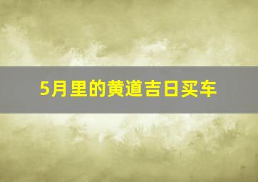 5月里的黄道吉日买车