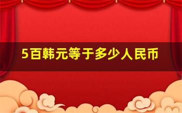 5百韩元等于多少人民币