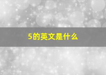 5的英文是什么