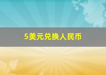 5美元兑换人民币