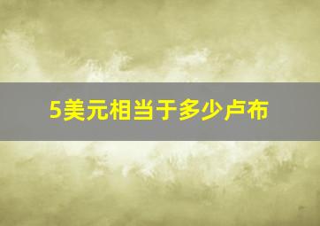 5美元相当于多少卢布