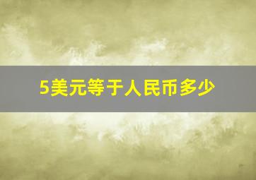 5美元等于人民币多少