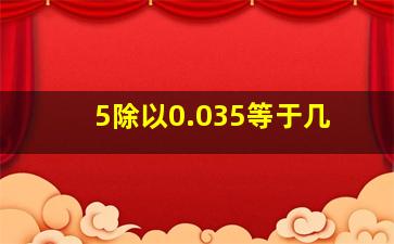 5除以0.035等于几