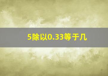 5除以0.33等于几