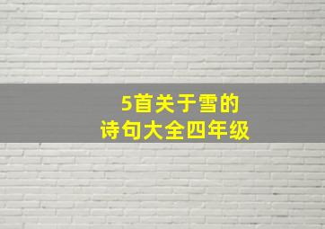 5首关于雪的诗句大全四年级