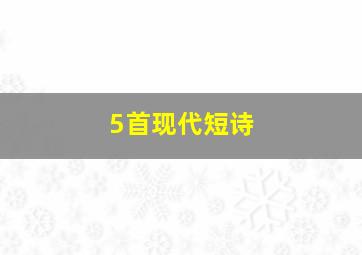 5首现代短诗