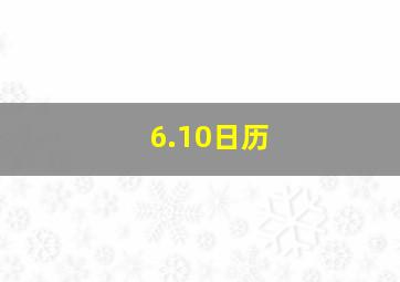 6.10日历