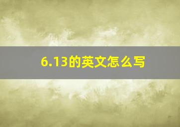 6.13的英文怎么写