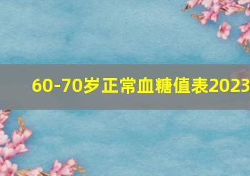 60-70岁正常血糖值表2023