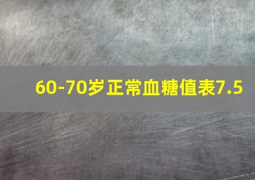 60-70岁正常血糖值表7.5