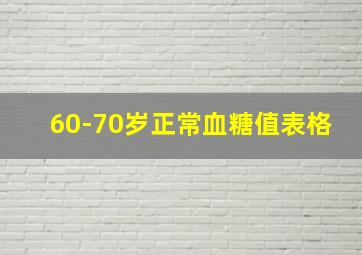 60-70岁正常血糖值表格