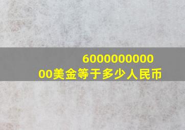 600000000000美金等于多少人民币