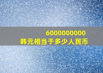 6000000000韩元相当于多少人民币