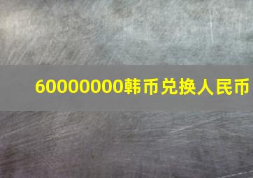 60000000韩币兑换人民币