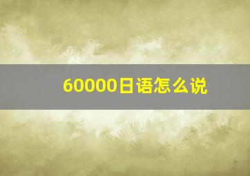 60000日语怎么说