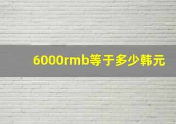 6000rmb等于多少韩元