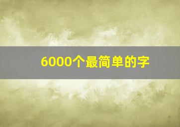 6000个最简单的字