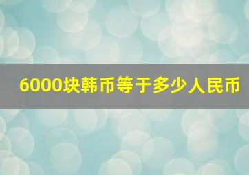 6000块韩币等于多少人民币