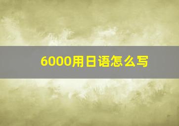 6000用日语怎么写