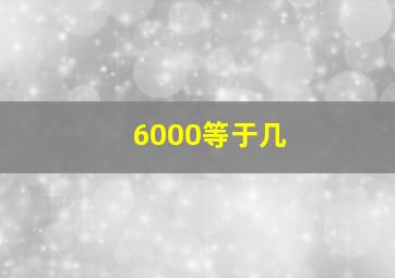 6000等于几