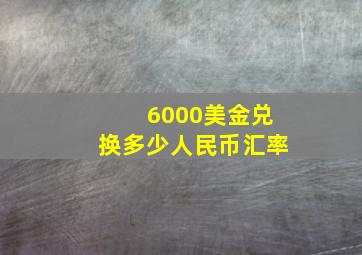 6000美金兑换多少人民币汇率