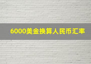 6000美金换算人民币汇率