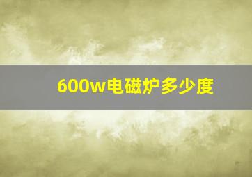 600w电磁炉多少度