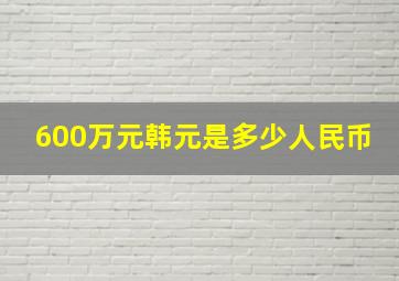 600万元韩元是多少人民币