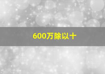 600万除以十