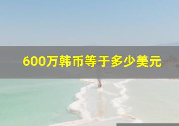 600万韩币等于多少美元