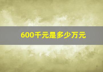 600千元是多少万元