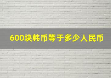 600块韩币等于多少人民币