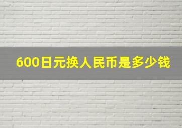 600日元换人民币是多少钱