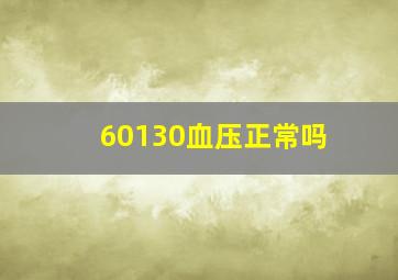 60130血压正常吗