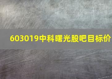 603019中科曙光股吧目标价